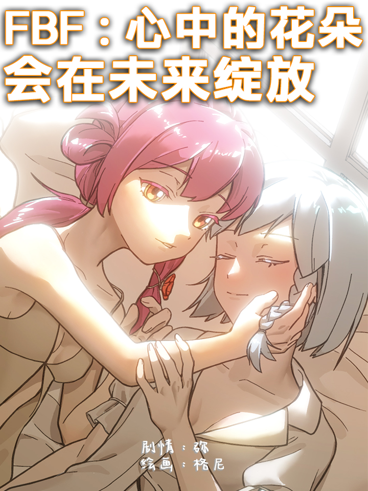 FBF：心中的花朵会在未来绽放